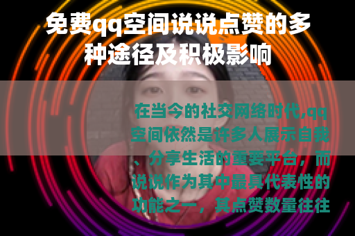 免费qq空间说说点赞的多种途径及积极影响