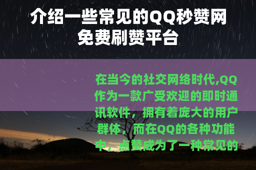 介绍一些常见的QQ秒赞网免费刷赞平台