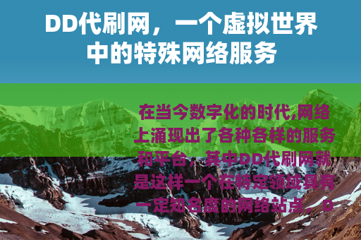 DD代刷网，一个虚拟世界中的特殊网络服务