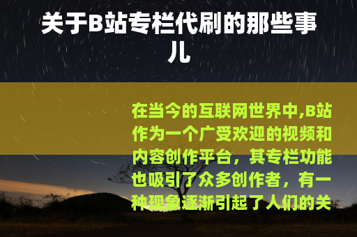 关于B站专栏代刷的那些事儿