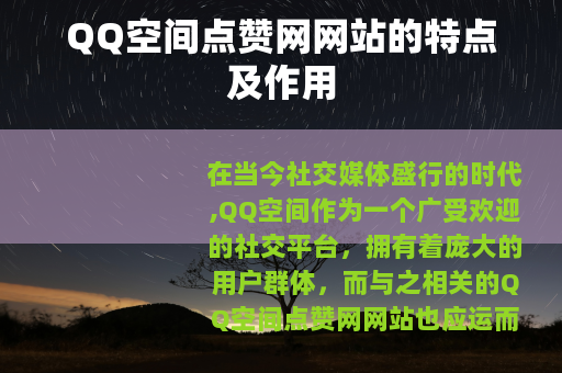 QQ空间点赞网网站的特点及作用