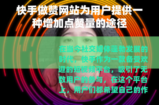 快手做赞网站为用户提供一种增加点赞量的途径