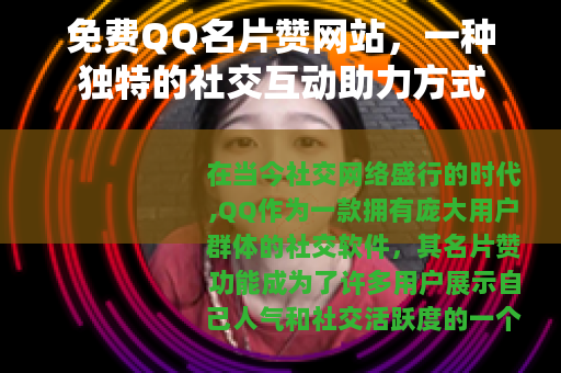 免费QQ名片赞网站，一种独特的社交互动助力方式