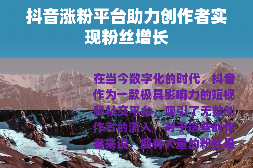 抖音涨粉平台助力创作者实现粉丝增长
