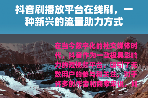 抖音刷播放平台在线刷，一种新兴的流量助力方式