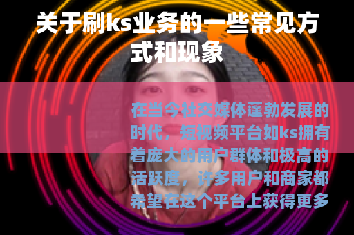 关于刷ks业务的一些常见方式和现象