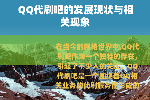 QQ代刷吧的发展现状与相关现象