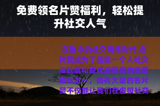 免费领名片赞福利，轻松提升社交人气