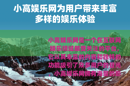 小高娱乐网为用户带来丰富多样的娱乐体验