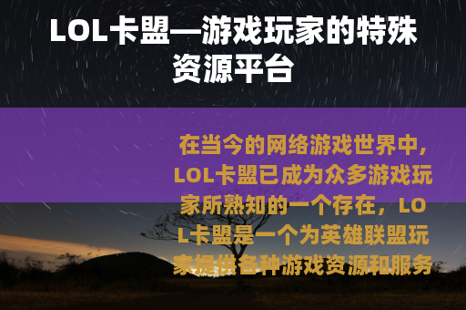 LOL卡盟—游戏玩家的特殊资源平台