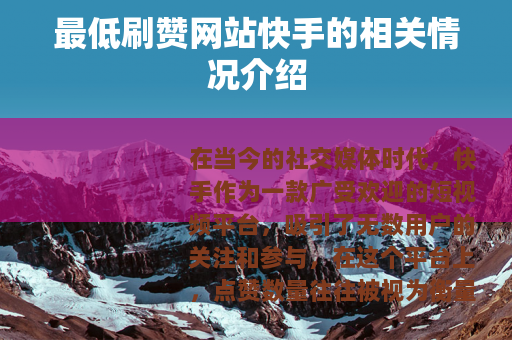 最低刷赞网站快手的相关情况介绍