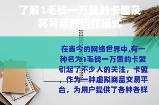 了解1毛钱一万赞的卡盟及其背后的运作模式