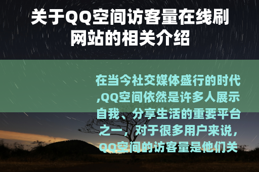 关于QQ空间访客量在线刷网站的相关介绍