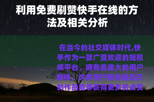利用免费刷赞快手在线的方法及相关分析