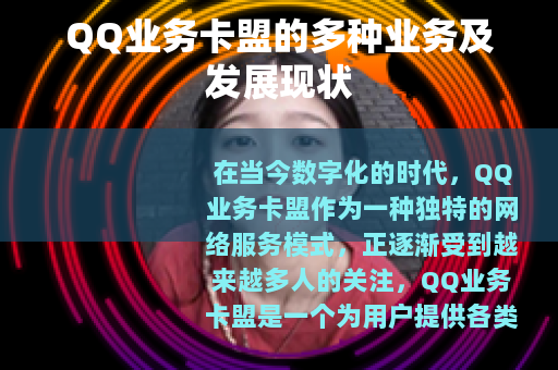 QQ业务卡盟的多种业务及发展现状