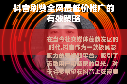 抖音刷赞全网最低价推广的有效策略