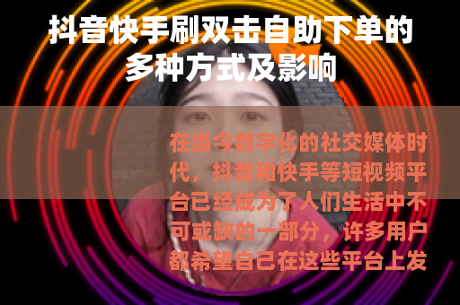 抖音快手刷双击自助下单的多种方式及影响