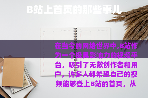 B站上首页的那些事儿