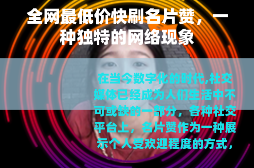 全网最低价快刷名片赞，一种独特的网络现象