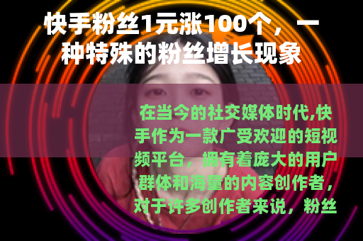 快手粉丝1元涨100个，一种特殊的粉丝增长现象