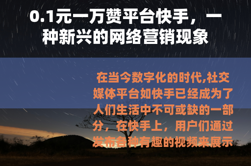 0.1元一万赞平台快手，一种新兴的网络营销现象