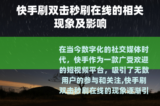 快手刷双击秒刷在线的相关现象及影响