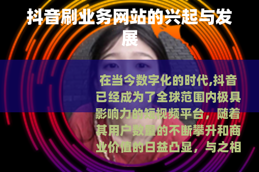 抖音刷业务网站的兴起与发展