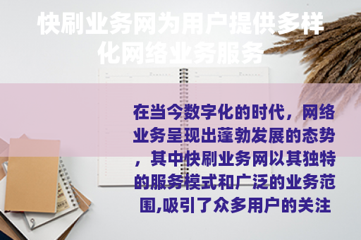 快刷业务网为用户提供多样化网络业务服务