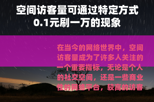 空间访客量可通过特定方式0.1元刷一万的现象