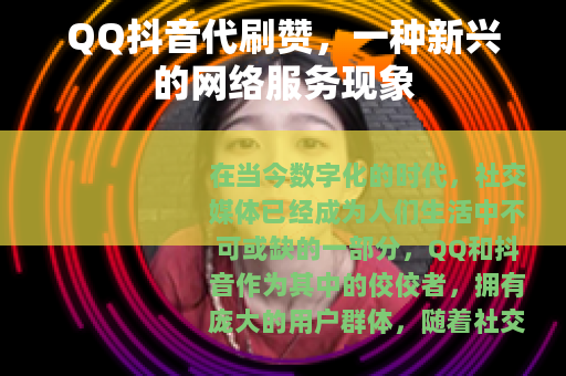 QQ抖音代刷赞，一种新兴的网络服务现象