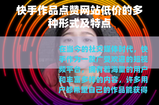 快手作品点赞网站低价的多种形式及特点