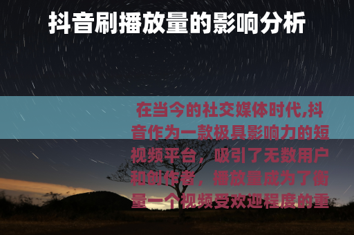 抖音刷播放量的影响分析