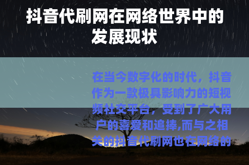 抖音代刷网在网络世界中的发展现状