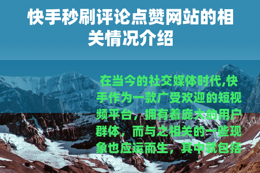 快手秒刷评论点赞网站的相关情况介绍