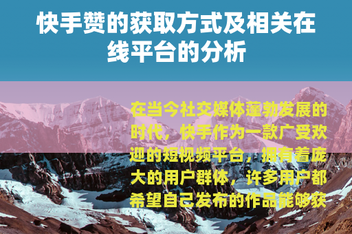 快手赞的获取方式及相关在线平台的分析
