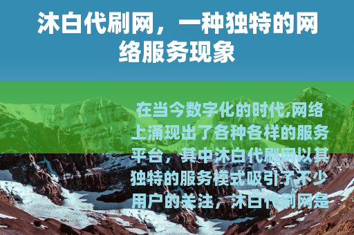 沐白代刷网，一种独特的网络服务现象