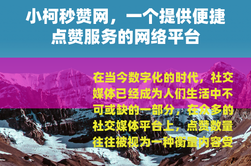 小柯秒赞网，一个提供便捷点赞服务的网络平台