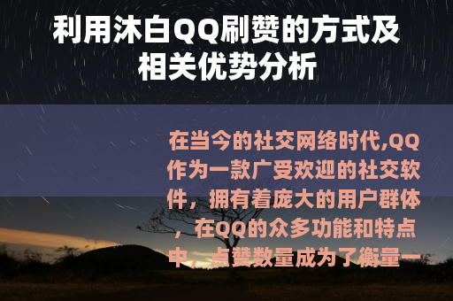 利用沐白QQ刷赞的方式及相关优势分析