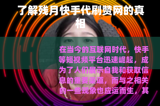 了解残月快手代刷赞网的真相