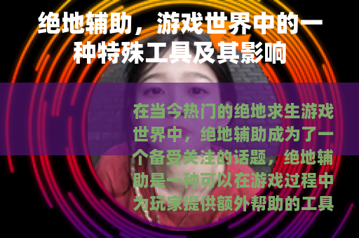 绝地辅助，游戏世界中的一种特殊工具及其影响