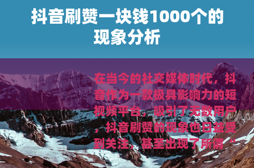 抖音刷赞一块钱1000个的现象分析