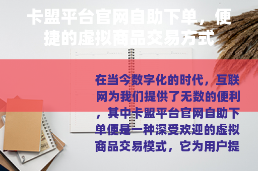 卡盟平台官网自助下单，便捷的虚拟商品交易方式