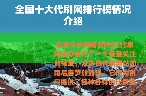 全国十大代刷网排行榜情况介绍