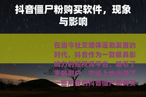 抖音僵尸粉购买软件，现象与影响