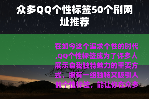 众多QQ个性标签50个刷网址推荐