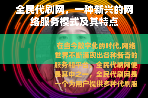 全民代刷网，一种新兴的网络服务模式及其特点
