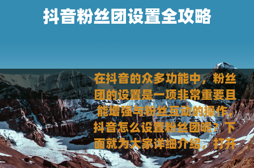 抖音粉丝团设置全攻略