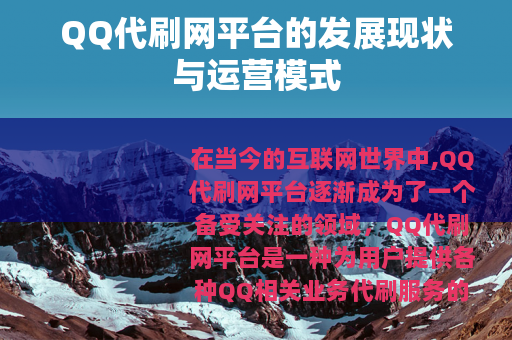 QQ代刷网平台的发展现状与运营模式