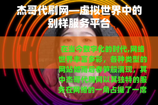 杰哥代刷网—虚拟世界中的别样服务平台