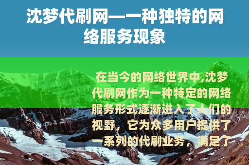 沈梦代刷网—一种独特的网络服务现象